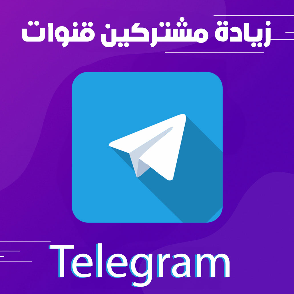 زيادة مشتركين قنوات تيليقرام