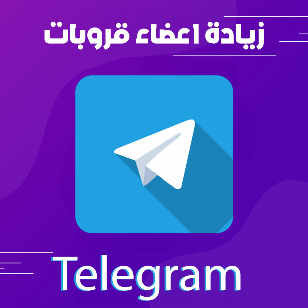 سحب ونقل أعضاء قروبات تيليقرام