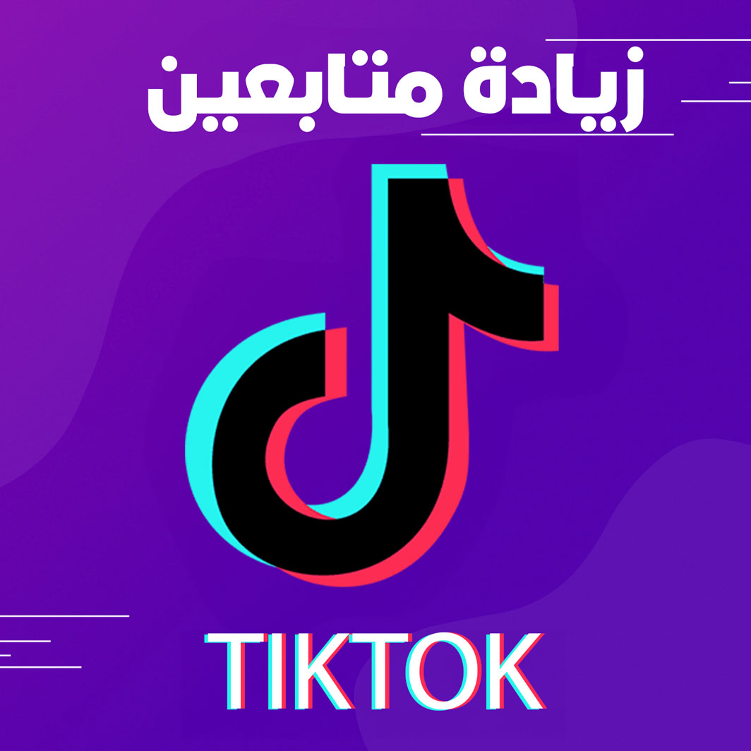 زيادة متابعين تيك توك