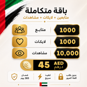 بكدج متكامل انستقرام 45درهم
