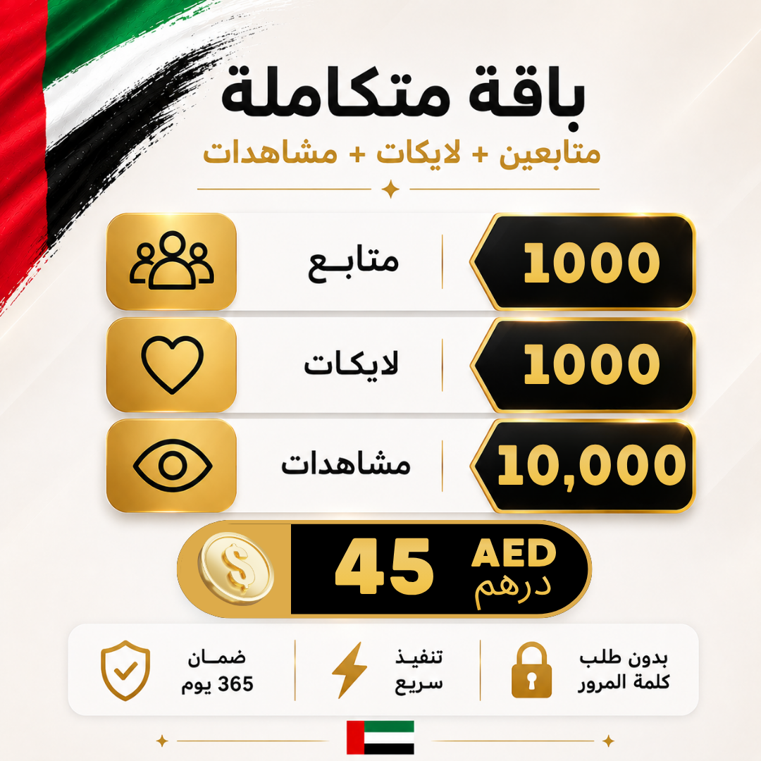 بكدج متكامل انستقرام 45درهم