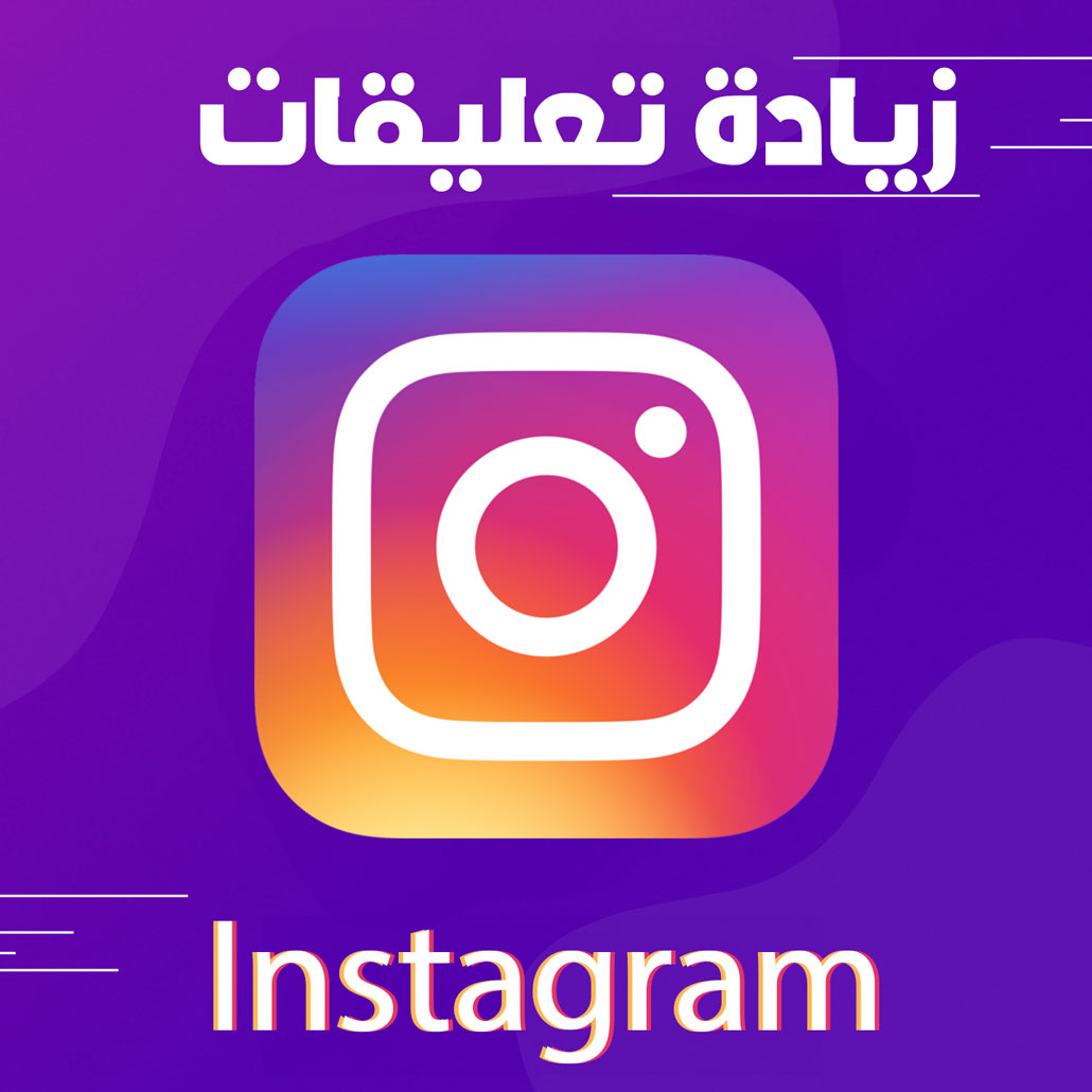 زيادة تعليقات فيس بوك (مخصصة)